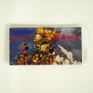 米米CLUB/浪漫飛行/ソニー・ミュージックレコーズ CSDL3088 8cmCD □