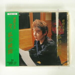 麻路さき/今　私の瞬間/TAKARAZUKA CREATIVE TCAC-100 CD □