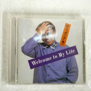 村上ポンタ秀一/WELCOME TO MY LIFE/ビクターエンタテインメント VICL60279 CD □