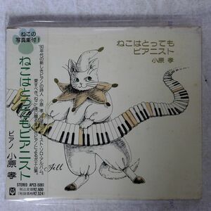 小原孝/ねこはとってもピア二スト/アポロン APCE5061 CD □