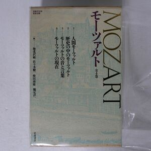 海老沢 敏, 佐々木 健一, 柴田 南雄, 鷲見 洋一 編/モーツァルト (全4巻)/岩波書店 ISBN4-00-002285-7 本