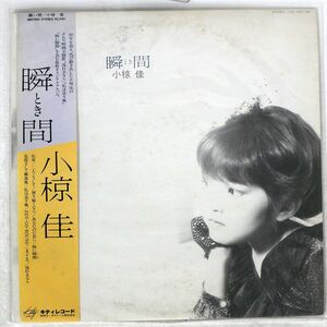 小椋佳/瞬間/KITTY MKF1061 LP