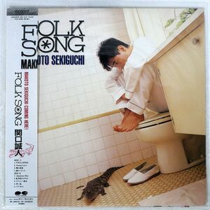 関口誠人/FOLK SONG/PONY CANYON C28A0629 LP