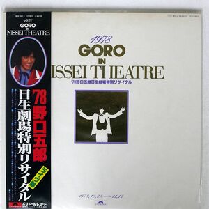 野口五郎/日生劇場特別リサイタル1978/POLYDOR MRA 9640 LP