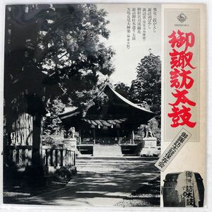 御諏訪太鼓保存会/御諏訪太鼓/KING RECORDS KR-5181 LP