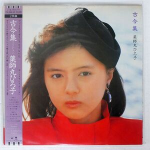 薬師丸ひろ子/古今集/EASTWORLD T15108889 LP