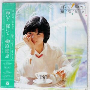 榊原郁恵/輝いて 輝いて/COLUMBIA AX7234 LP