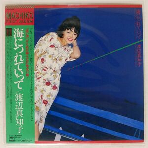 渡辺真知子/海につれていって MACHIKO FIRST ALBUM/CBS/SONY 25AH460 LP