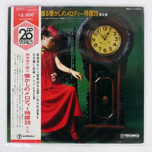 ディック・ミネ・ジュニア/軽音楽で綴る懐かしのメロディー特選20/TEICHIKU PP6 LP