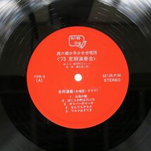 自主盤 西六郷少年少女合唱団/’73 定期演奏会/西六郷合唱 TPR-4 LP_画像2