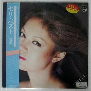 石川セリ/SERI ベスト/PHILIPS 16Y4 LP