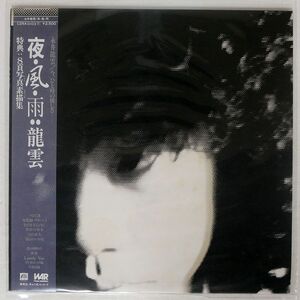 永井龍雲/夜、風、雨/CANYON C25A0103 LP