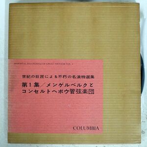 メンゲルベルクとコンセルトヘボウ管弦楽団/世紀の巨匠による不朽の名演特選集 第1集/COLUMBIA XJX 12 LP