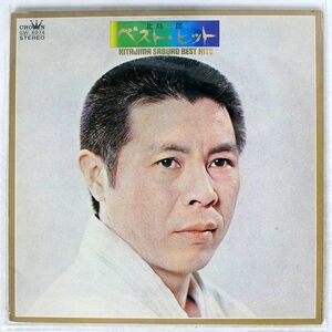 北島三郎/ベスト・ヒット/CROWN GW6074 LP