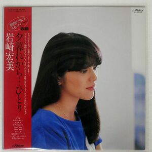 岩崎宏美/夕暮れから…ひとり/VICTOR SJX30155 LP