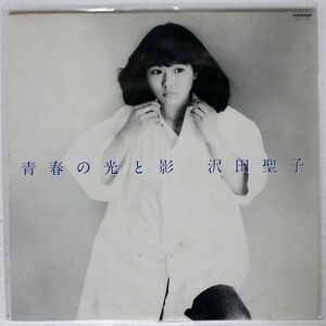 沢田聖子/青春の光と影/PANAM GWP1004 LP