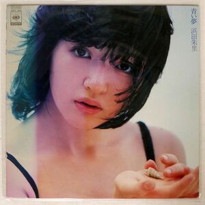 浜田朱里/青い夢/CBS/SONY 28AH1265 LP