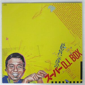 VA/松宮一彦のスーパーDJ BOX/FUNHOUSE 25FB 2035 LP