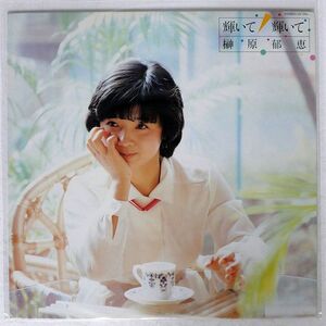 榊原郁恵/輝いて 輝いて/COLUMBIA AX7234 LP