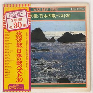 VA/浜辺の歌／日本の歌ベスト３０/TOSHIBA TA-40011 LP