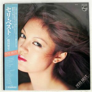 石川セリ/ベスト/PHILIPS 16Y4 LP