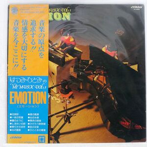 はつみ・ひとみ/EMOTION/VICTOR VV5002 LP