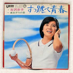 吉沢京子/すっ跳べ青春/UNION US-675 7 □