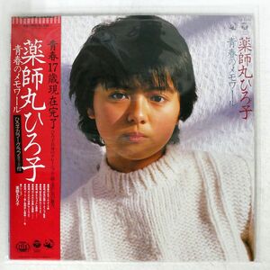 帯 薬師丸ひろ子/青春のメモワール/COLUMBIA AX-7355 LP