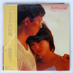 帯 松田聖子/オリジナル・サウンドトラック プルメリアの伝説/CBS/SONY 33AH-1551 LP
