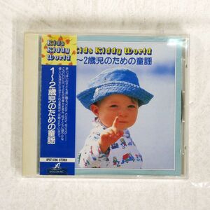 杉並児童合唱団/KIDS KIDDY WORLD １〜２歳児のための童謡/アポロン APCF-5186 CD □