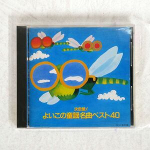 VA/決定盤!よいこの童謡名曲ベスト40/キングレコード K30X-21 CD □