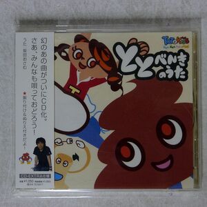 坂田おさむ/ととべんきのうた/CDエクストラ IOCD20082 CD □