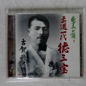 古賀稔彦/竜美の誇り 柔道一代 徳三宝/セントラル楽器 C-346 CD □
