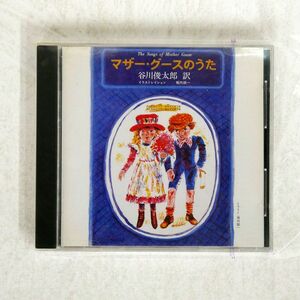 大町正人ファミリー/谷川俊太郎訳詩による　決定盤「マザー・グースのうた」/キングレコード K30X-7060 CD □