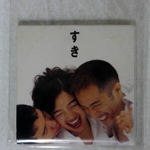 ドリームズ・カム・トゥルー/すき/EPICレコード ESDB3535 CD 8CM □