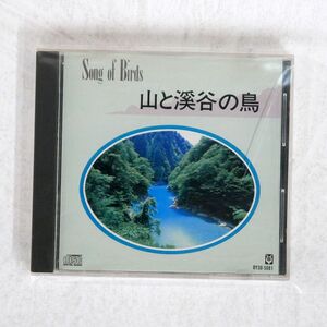 蒲谷鶴彦/SONG OF BIRDS〜山と渓谷の鳥/アポロン BY30-5081 CD □