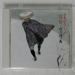 五木ひろし/股旅〜雪の渡り鳥/徳間ジャパン TKCI-72149 CD □