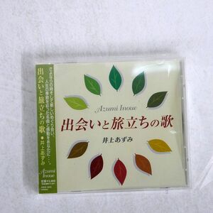 井上あずみ/出会いと旅立ちの歌/ネクスト メディア コミュニケーションズ POCE3245 CD □