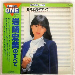 岩崎宏美/岩崎宏美のすべて/VICTOR GX500056 LP