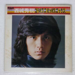 西城秀樹/ゴールデン・ヒット・デラックス/RCA JRX-26 LP