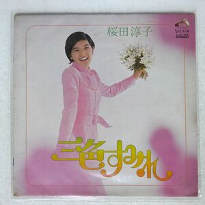 桜田淳子/三色すみれ/VICTOR SJX169 LP