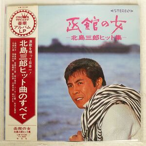 北島三郎/函館の女?ヒット曲集/CROWN LW5130 LP