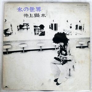 井上陽水/氷の世界/POLYDOR MR5038 LP