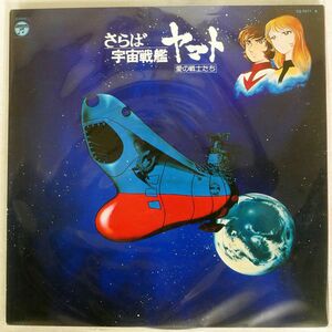 OST (宮川泰)/さらば宇宙戦艦ヤマト 愛の戦士たち ドラマ編/COLUMBIA CS7077 LP