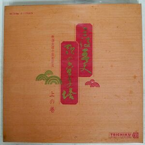 三波春夫/歌の金字塔（上の巻）/TEICHIKU NL2186 LP