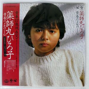 薬師丸ひろ子/青春のメモワール/COLUMBIA AX7355 LP