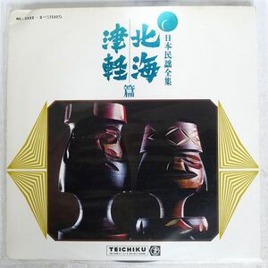 VA (浜田喜一)/日本民謡全集 ~ 北海, 津軽 篇/TEICHIKU NL2232 LP