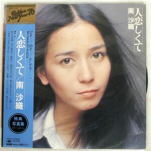 南沙織/人恋しくて/CBS/SONY SOLL194 LP