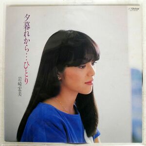 岩崎宏美/夕暮れから…ひとり/VICTOR SJX30155 LP