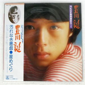 豊川誕/汚れなき悪戯・星めぐり/CBS/SONY SOLL155 LP